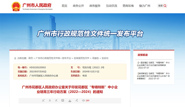 廣州花都區專(zhuan) 精特新政策通知