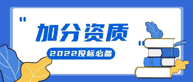 加分資質