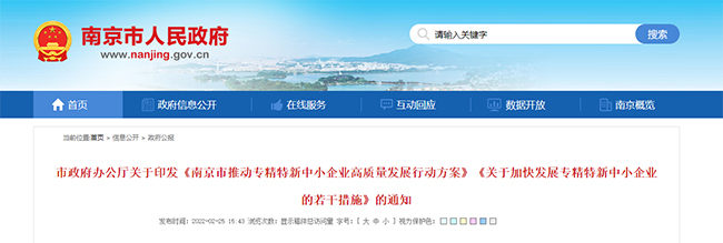 南京市關(guan) 於(yu) 專(zhuan) 精特新的政策通知.jpg