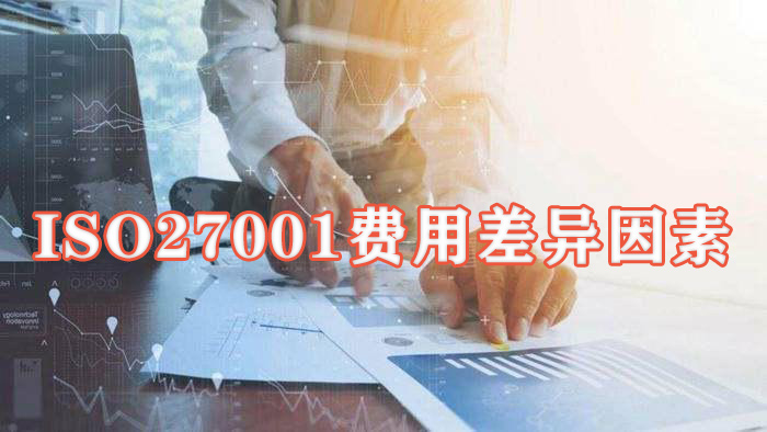 ISO27001費用差異因素