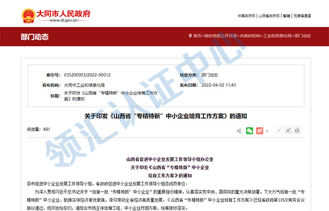 山西大同關(guan) 於(yu) 支持“專(zhuan) 精特新”政策文件.jpg