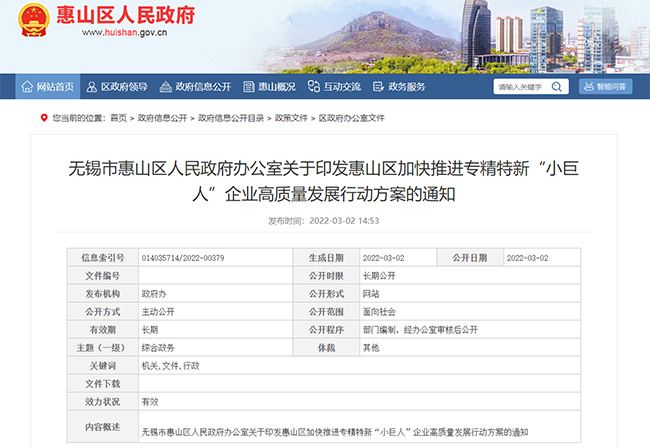 無錫市惠山區關(guan) 於(yu) 專(zhuan) 精特新政策的通知