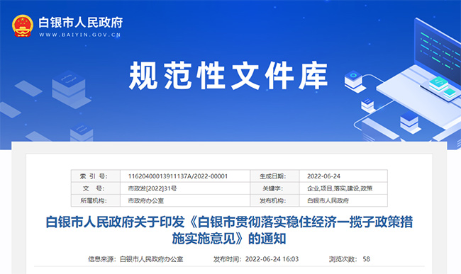 白銀市關(guan) 於(yu) 專(zhuan) 精特新的政策通知
