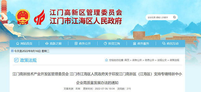 廣東(dong) 省江門市江海區關(guan) 於(yu) 專(zhuan) 精特新的最新政策.jpg
