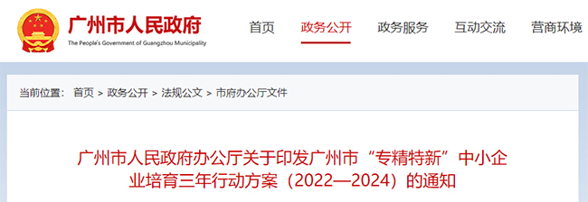 廣東(dong) 省廣州市關(guan) 於(yu) 專(zhuan) 精特新的政策通知.jpg