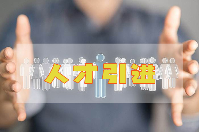 人才引進