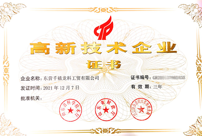 東(dong) 營千禧龍高企證書(shu) 
