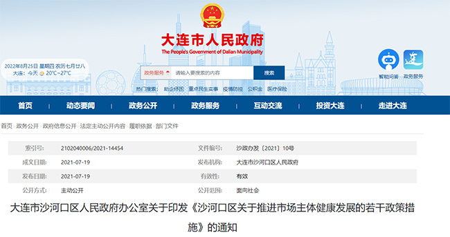 大連市沙河口區關(guan) 於(yu) 高新技術企業(ye) 認定的政策通知