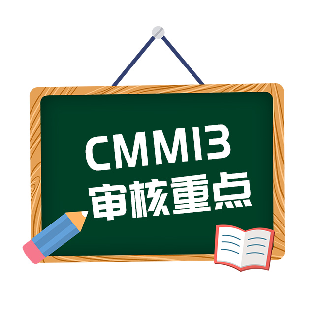 CMMMI3審核重點