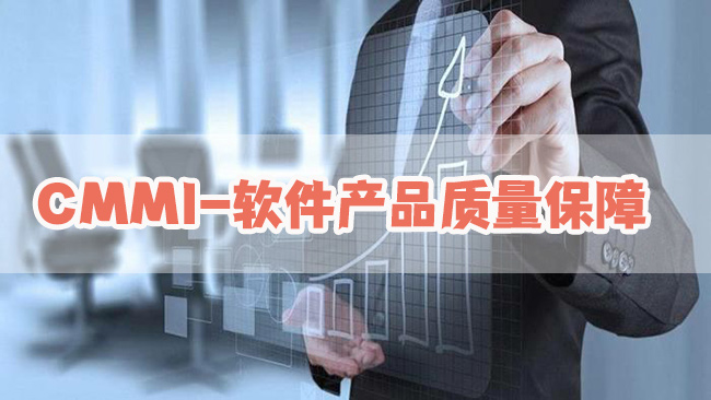 CMMI-軟件產(chan) 品質量保障