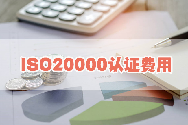 ISO20000認證費用