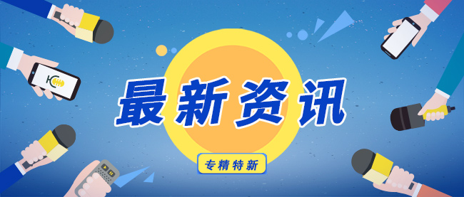 專(zhuan) 精特新最新資訊