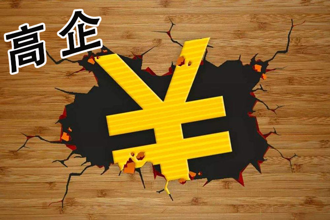 高企補貼