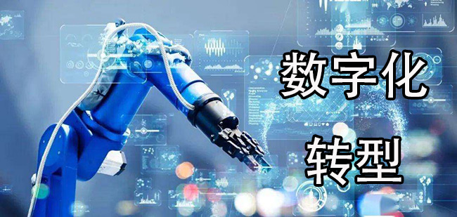 數字化轉型