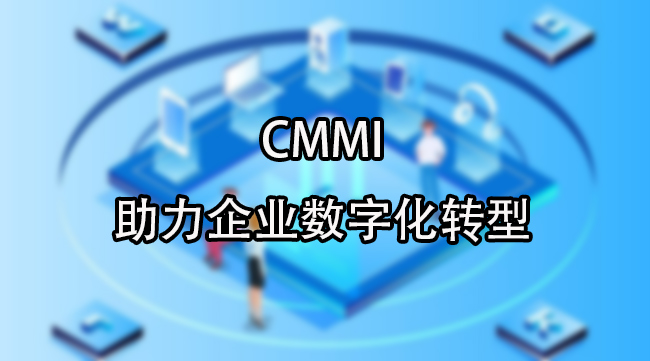 CMMI助力數字化轉型
