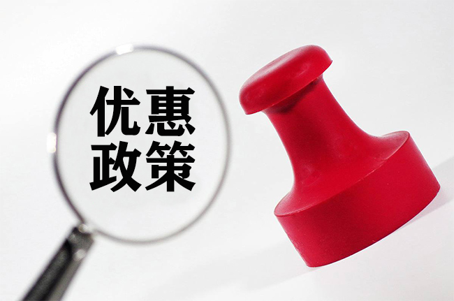 優(you) 惠政策