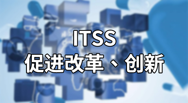 ITSS-促進改革、創新