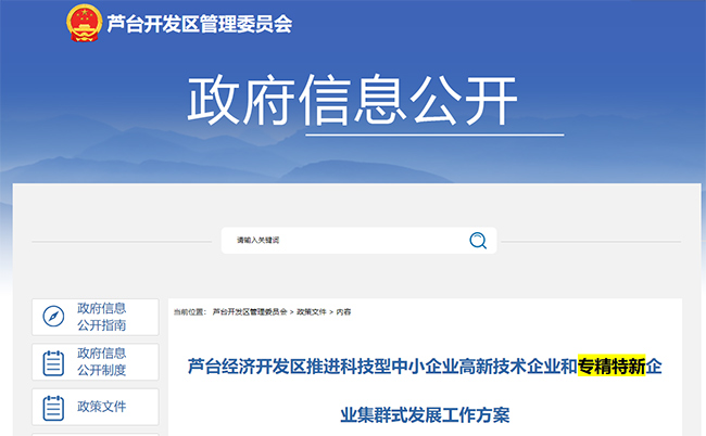 河北省唐山市蘆台關(guan) 於(yu) 專(zhuan) 精特新、高企政策的通知
