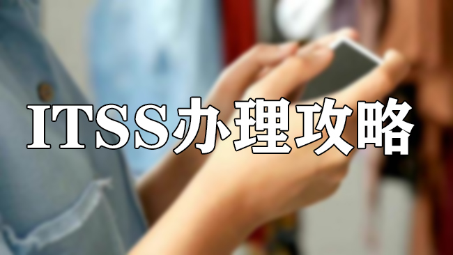 ITSS辦理攻略