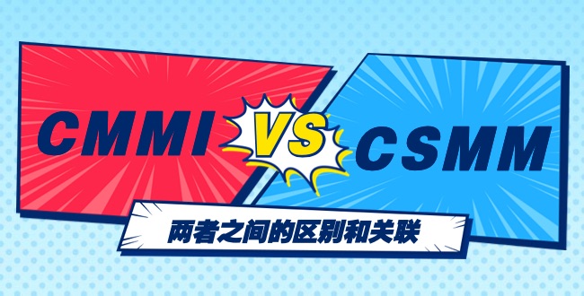 CMMI與(yu) CSMM的區別與(yu) 關(guan) 聯