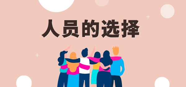 人員的選擇
