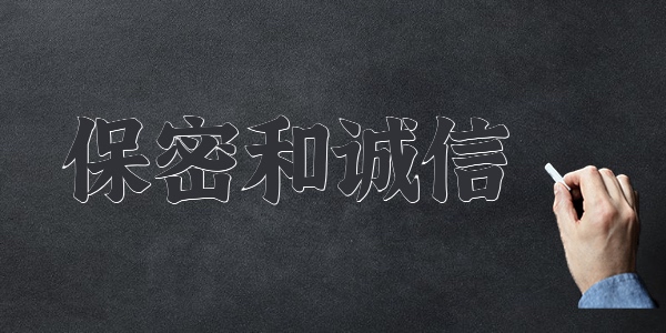 保密和誠信