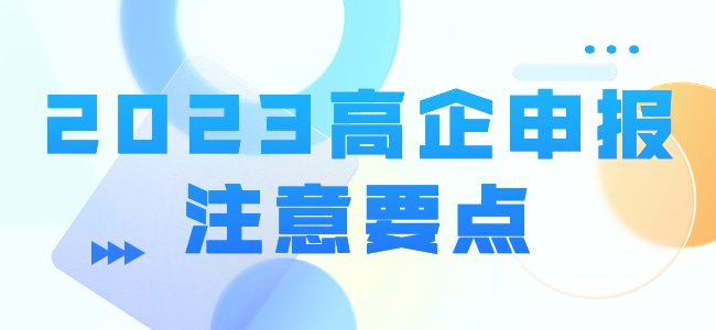 2023高企申報注意要點