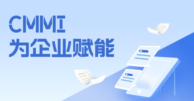 CMMI-為(wei) 企業(ye) 賦能