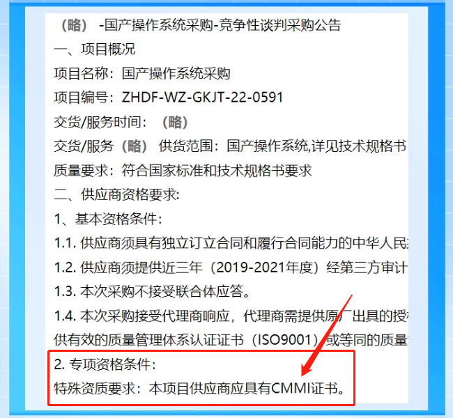 招標文件中關(guan) 於(yu) 對CMMI資質證書(shu) 的要求