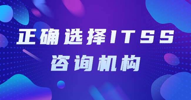 正確選擇ITSS谘詢機構