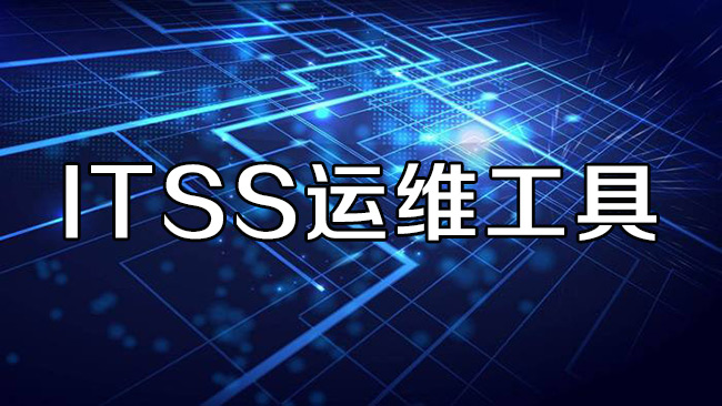 ITSS運維工具