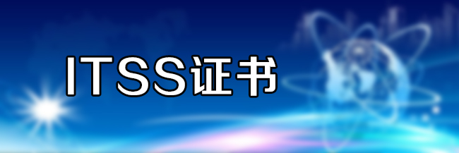 ITSS證書(shu) 