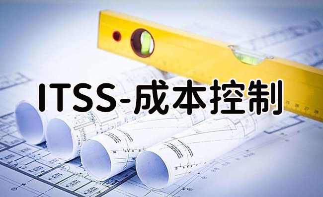 ITSS-成本控製