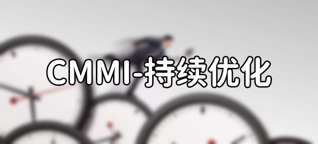 CMMI-持續優(you) 化