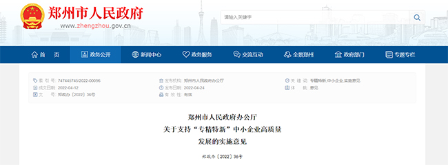 鄭州市關(guan) 於(yu) 專(zhuan) 精特新的政策通知