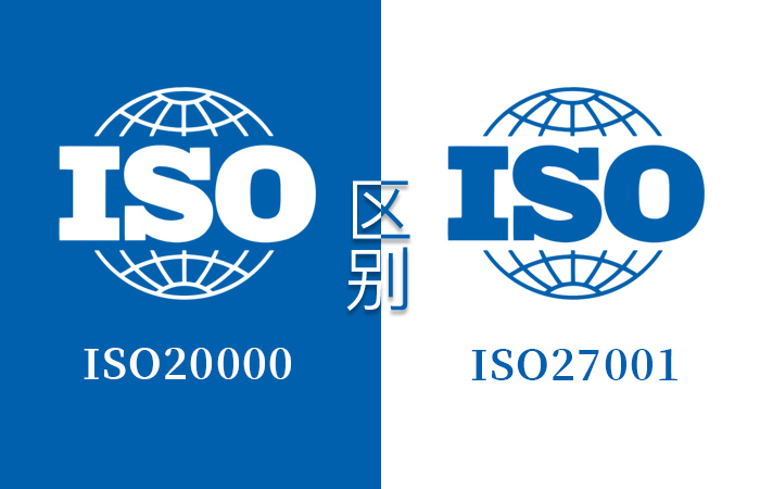 ISO20000和ISO27001的區別