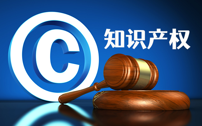 知識產(chan) 權
