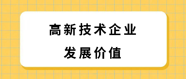 高企認定發展價(jia) 值