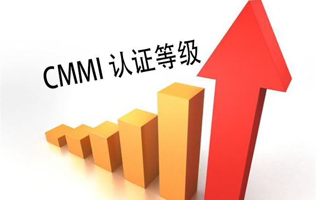 CMMI認證等級提升