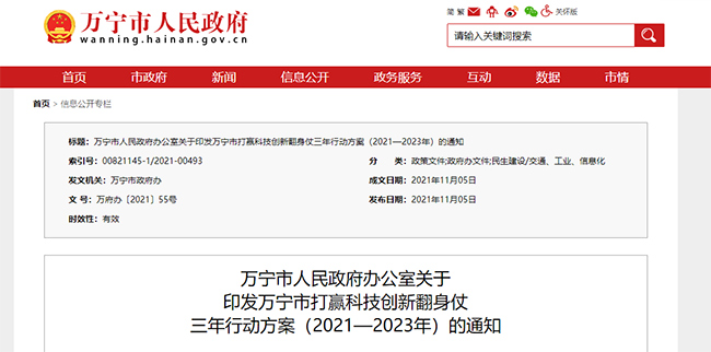 海南省萬(wan) 寧市關(guan) 於(yu) 高企的政策通知