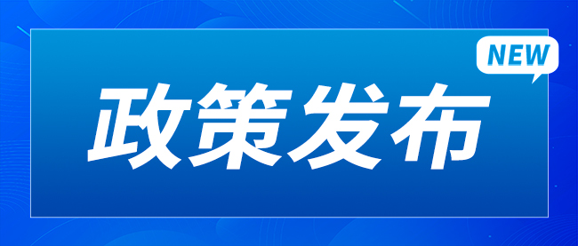 政策發布