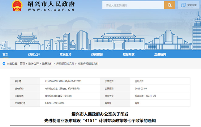 紹興(xing) 市關(guan) 於(yu) 專(zhuan) 精特新等一係列政策的通知