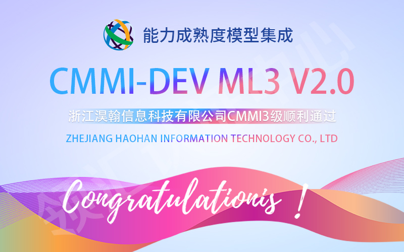 浙江淏翰CMMI3級通過