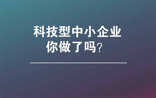關(guan) 於(yu) 做好2023年全省科技型中小企業(ye) 評價(jia) 服務工作的通知.jpg