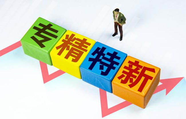 2023年度專(zhuan) 精特新中小企業(ye) 培育認定和專(zhuan) 精特新“小巨人”企業(ye) 申報（複核）推薦工作即將開啟.jpg