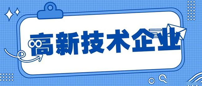 國家高新技術企業(ye) 認定，如何準確選擇高新技術領域？.jpg