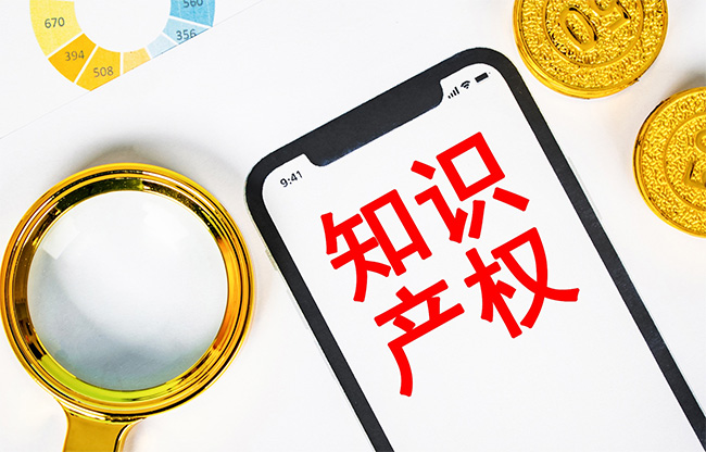 關(guan) 於(yu) 知識產(chan) 權，你知道多少？.jpg