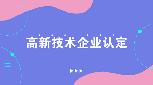 高新技術企業(ye) 成功認定後就結束了嗎？.jpg