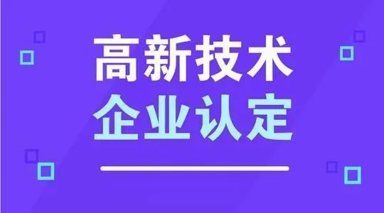 關(guan) 於(yu) 國家高新技術企業(ye) 認定事項，您都知道嗎？.jpg