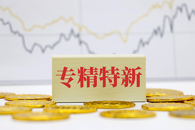 “專(zhuan) 精特新”的含金量高嗎？.jpg